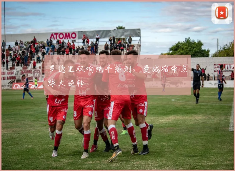 罗德里双响绝平热刺，曼城宿命点球大逆转