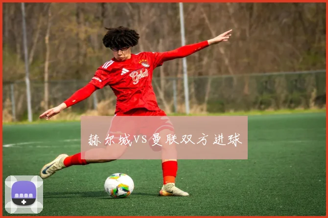 赫尔城vs曼联双方进球