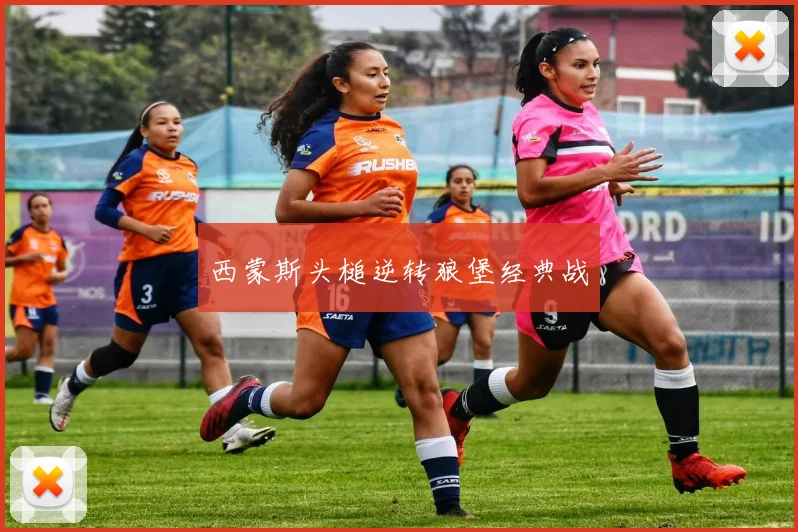 西蒙斯头槌逆转狼堡经典战