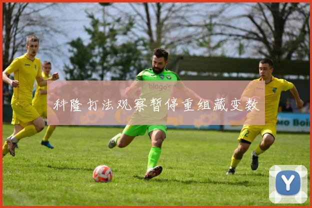 科隆打法观察暂停重组藏变数