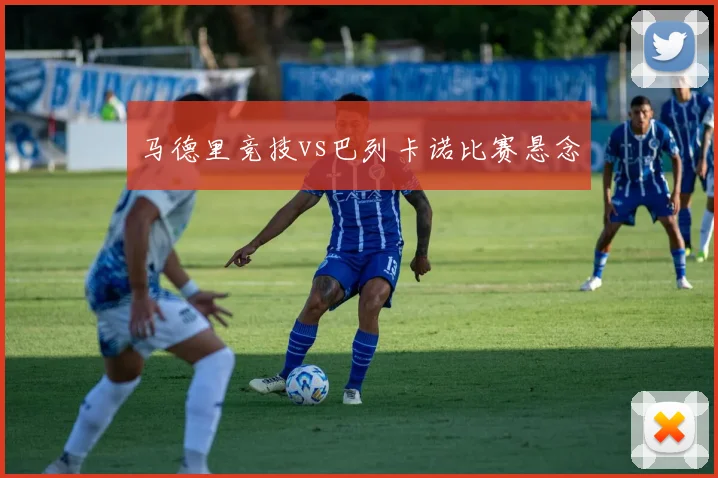 马德里竞技vs巴列卡诺比赛悬念