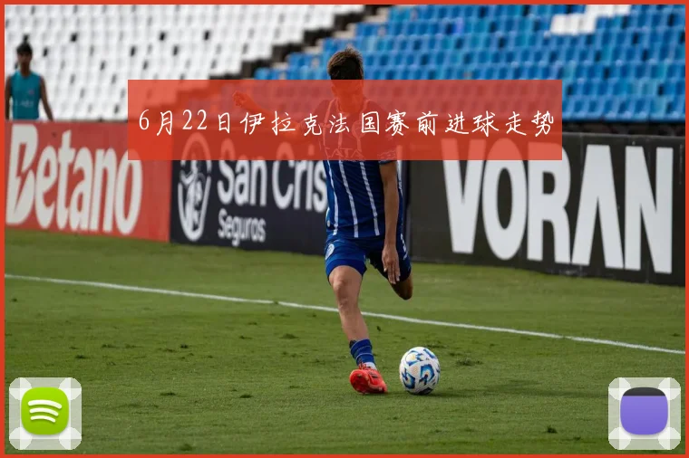 6月22日伊拉克法国赛前进球走势