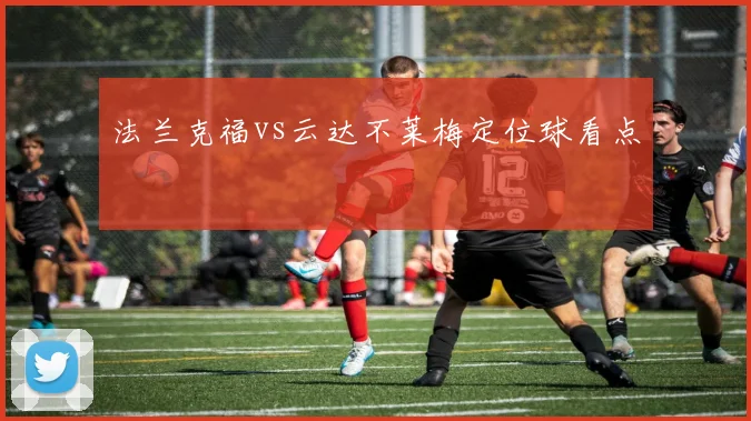 法兰克福vs云达不莱梅定位球看点