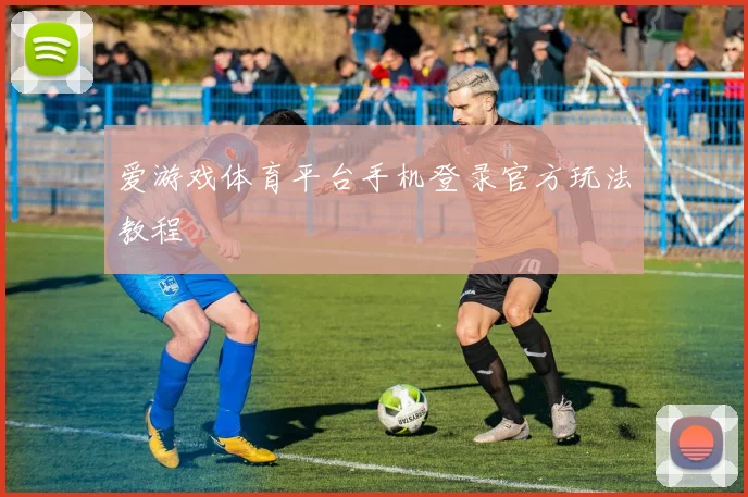 爱游戏体育平台手机登录官方玩法教程