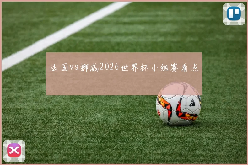 法国vs挪威2026世界杯小组赛看点