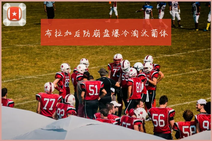 布拉加后防崩盘爆冷淘汰葡体