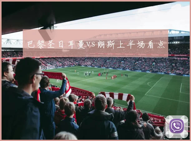 巴黎圣日耳曼vs朗斯上半场看点