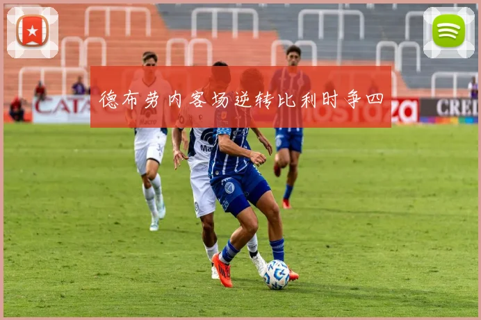 德布劳内客场逆转比利时争四