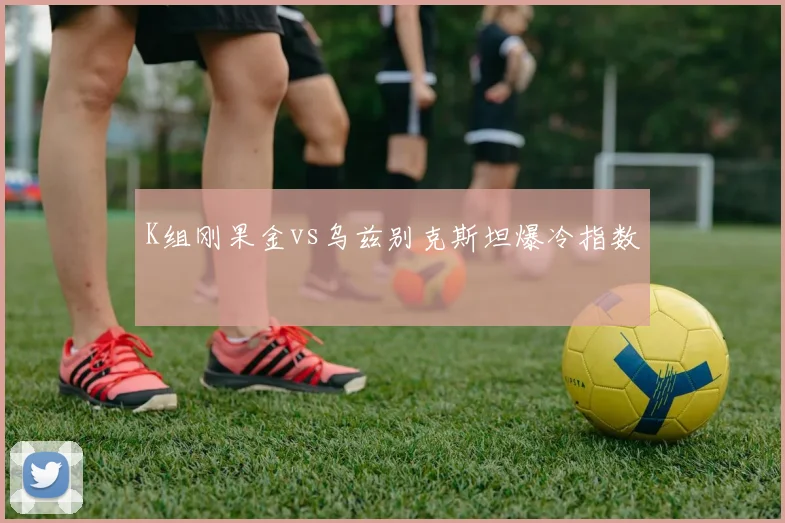 K组刚果金vs乌兹别克斯坦爆冷指数