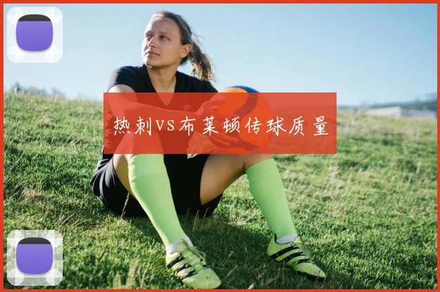 热刺vs布莱顿传球质量