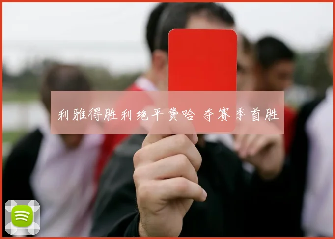 利雅得胜利绝平费哈 夺赛季首胜