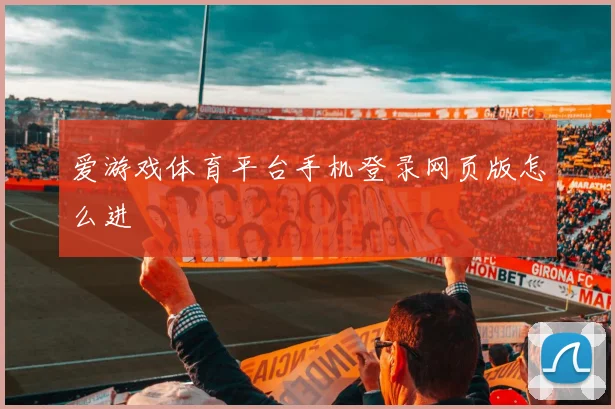 爱游戏体育平台手机登录网页版怎么进