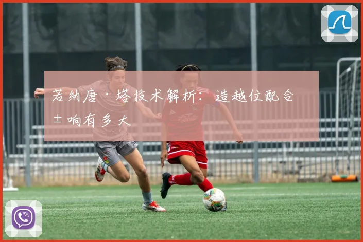 若纳唐·塔技术解析:造越位配合影响有多大